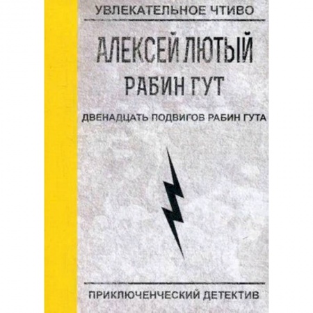 Фантастика, фэнтези, книга Двенадцать подвигов Рабин Гута