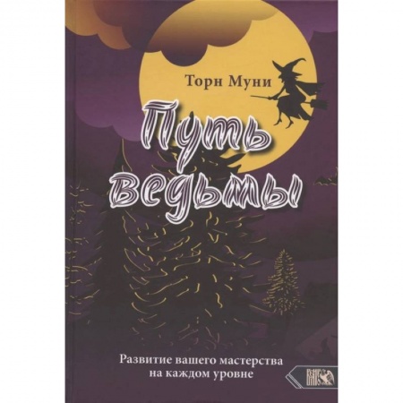 Магия и колдовство, книга Путь ведмы. Развитие вашего мастерства на каждом уровне