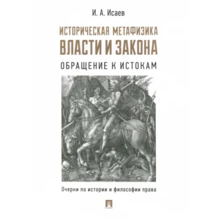 Общественные и гуманитарные науки, книга Историческая метафизика власти и закона. Обращение к истокам. Очерки по истории и философии права