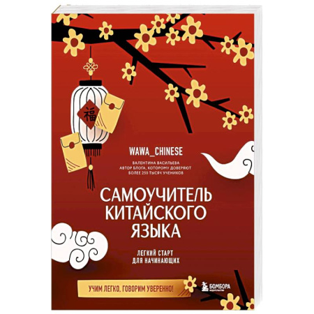 Изучение языков, книга Самоучитель китайского языка. Учим легко, говорим уверенно!