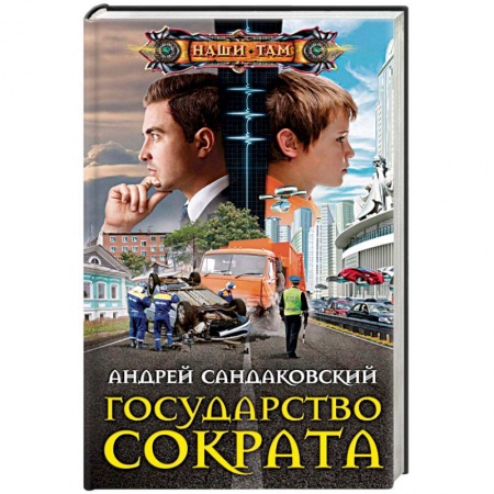 Фантастика, фэнтези, книга Государство Сократа