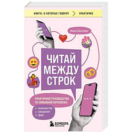Общественные и гуманитарные науки, книга Читай между строк. Практичное руководство по любовной переписке: знакомства, свидания, брак