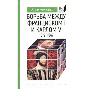 Борьба между Франциском I и Карлом V 1519-1547 Борьба между Франциском I и Карлом V 1519-1547