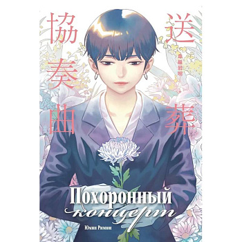 Похоронный концерт