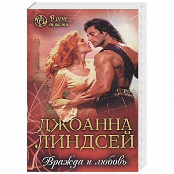 Вражда и любовь