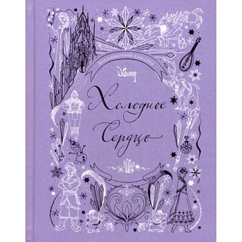 Холодное сердце. Анимационная классика