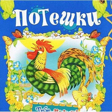 Книги, книга Потешки