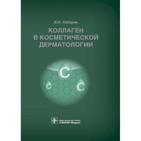 Специальная медицина, книга Коллаген в косметической дерматологии
