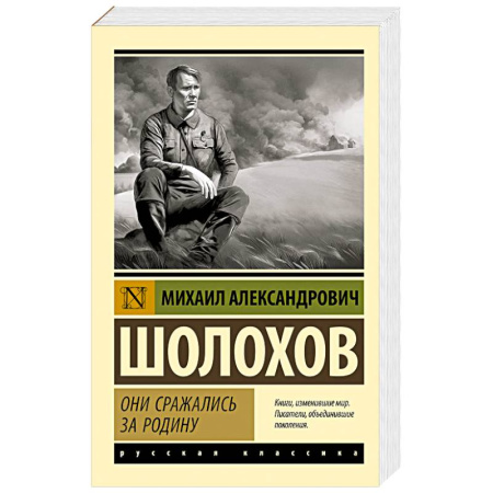 Классика, современная литература, книга Они сражались за Родину