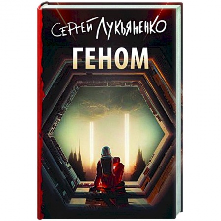Фантастика, фэнтези, книга Геном