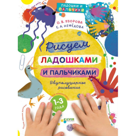 Досуг, творчество и кулинария, книга Рисуем ладошками и пальчиками. Двуполушарное рисование
