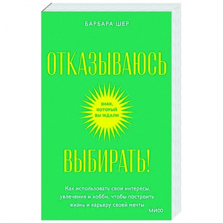 Достижение успеха в жизни, книга Отказываюсь выбирать! Как использовать свои интересы, увлечения и хобби, чтобы построить свою жизнь