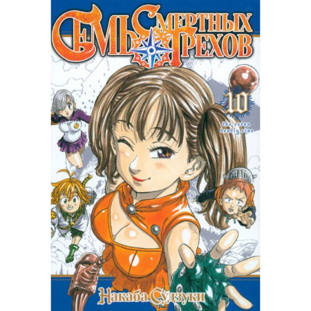 Развлечения. Праздники. Юмор, книга Семь смертных грехов. Том 10