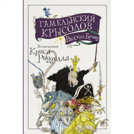 Классика, современная литература, книга Гамельнский крысолов