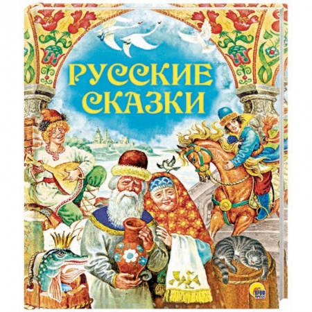 Сказки, книга Русские сказки