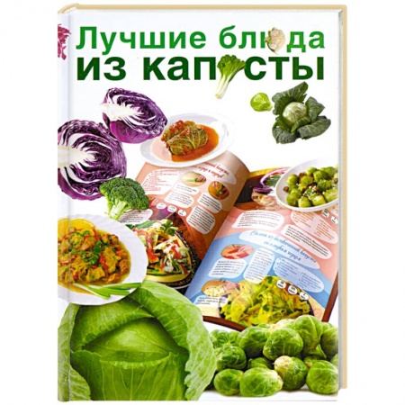 Книги, книга Лучшие блюда из капусты