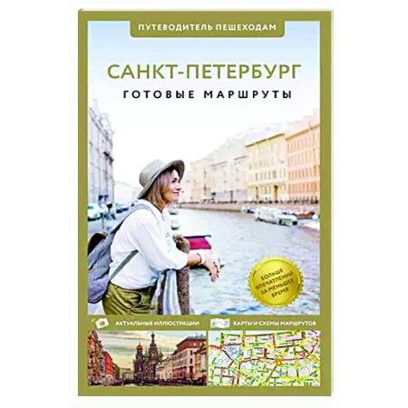 Путеводители по странам, книга Санкт-Петербург. Путеводитель пешеходам