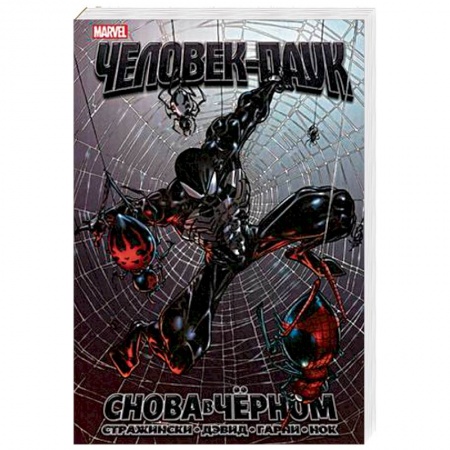 Развлечения. Праздники. Юмор, книга Удивительный Человек-Паук. Снова в чёрном