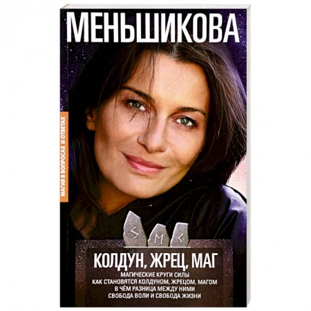 Магия и колдовство, книга Колдун, Жрец, Маг. Магические круги силы. Как становятся колдуном, жрецом, магом