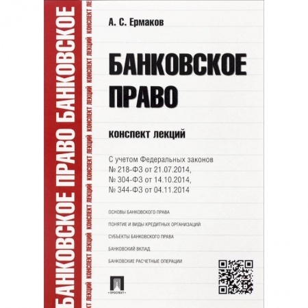 Книги, книга Банковское право. Конспект лекций. С учетом Федеральных законов №218-ФЗ от 21.07.2014, №304-ФЗ от 4.10.2014, №344-ФЗ от 04.11.2014. Учебное пособие