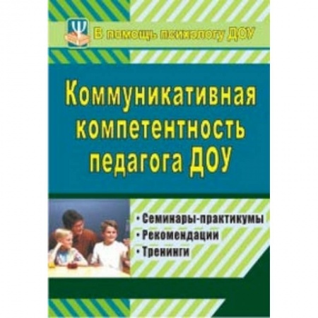 Книги, книга Коммуникативная компетентность педагога ДОУ. Семинары-практикумы, рекомендации, тренинги
