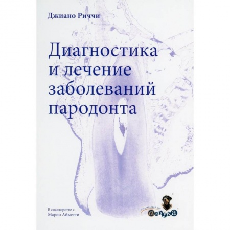 Специальная медицина, книга Диагностика и лечение заболеваний пародонта