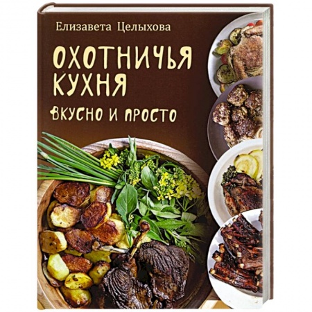 Блюда на каждый день, книга Охотничья кухня. Вкусно и просто