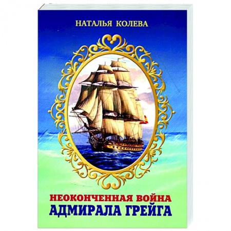 История, биография, мемуары, книга Неоконченная война адмирала Грейга.