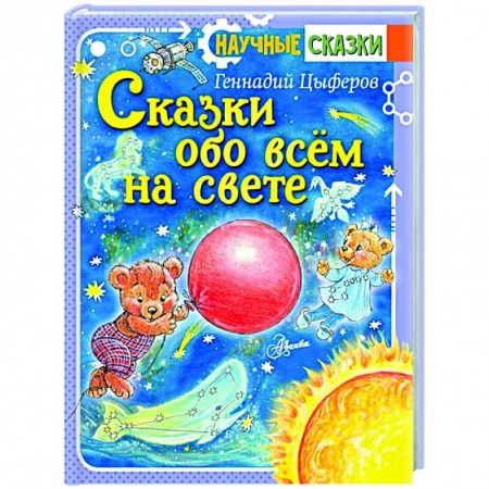 Сказки, книга Сказки обо всём на свете