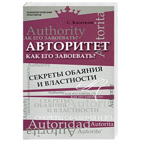 Книги, книга Авторитет. Как его завоевать?