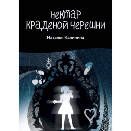 Фантастика, фэнтези, книга Нектар краденой черешни