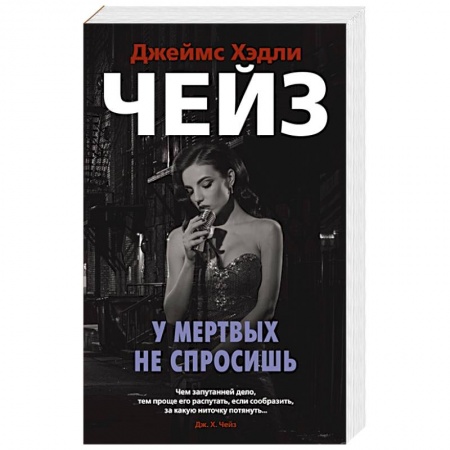 Детективы, триллеры, книга У мертвых не спросишь