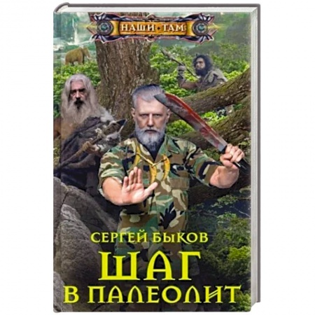 Фантастика, фэнтези, книга Шаг в палеолит