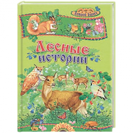 Книги, книга Лесные истории