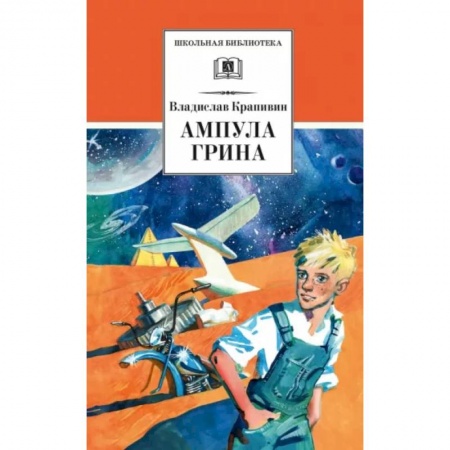 книга Ампула Грина с доставкой по Франции Проза для детей, книга Ампула Грина