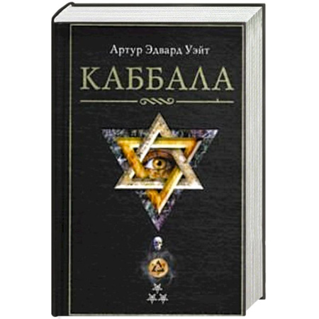 Практическая эзотерика, книга Каббала