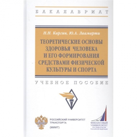 Школьникам и абитуриентам, книга Теоретические основы здоровья человека и его формирования средствами физической культуры и спорта: Учебное пособие