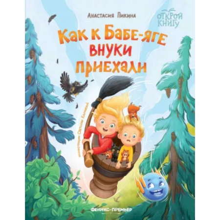 Сказки, книга Как к Бабе-яге внуки приехали