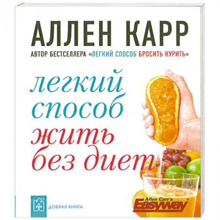 Книги, книга Легкий способ жить без диет