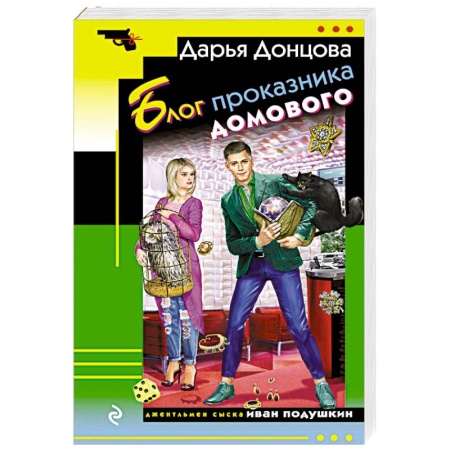 Детективы, триллеры, книга Блог проказника домового
