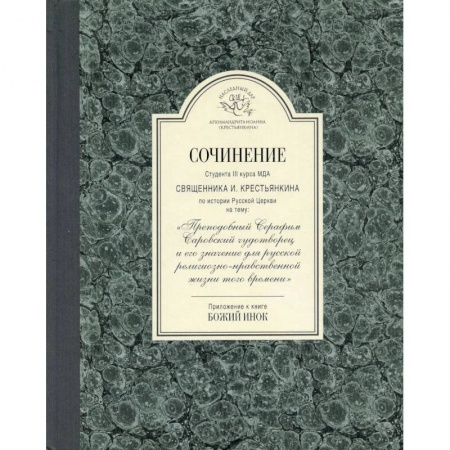 Религия, книга Сочинение студента 3-го курса МДА священника И. Крестьянкина по истории Русской Церкви