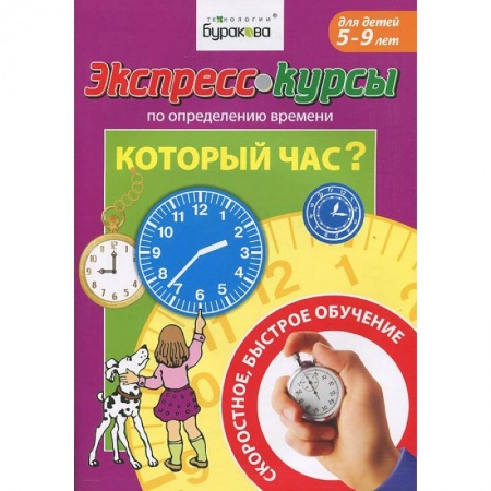 Книги, книга Экспресс-курсы по определению  времени. Который час?