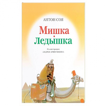Книги, книга Мишка-ледышка