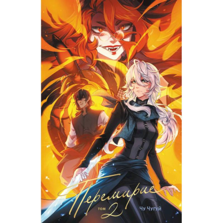 Развлечения. Праздники. Юмор, книга Перемирие. Том 2