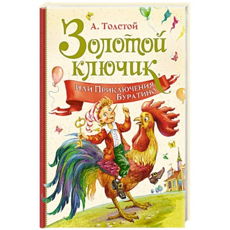 Сказки, книга Золотой ключик,или Приключения Буратино