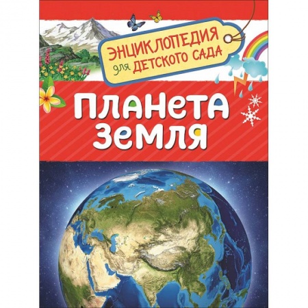 Познавательная литература, книга Планета Земля