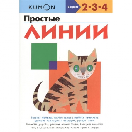 Книги для дошкольников (4-6 лет), книга KUMON. Простые линии. Рабочая тетрадь. 2-3-4