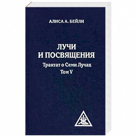 Парапсихология, книга Лучи и посвящения. Трактат о семи лучах. Том V