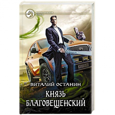 Фантастика, фэнтези, книга Князь Благовещенский