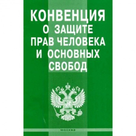 Общественные и гуманитарные науки, книга Конвенция о защите прав человека и основных свобод